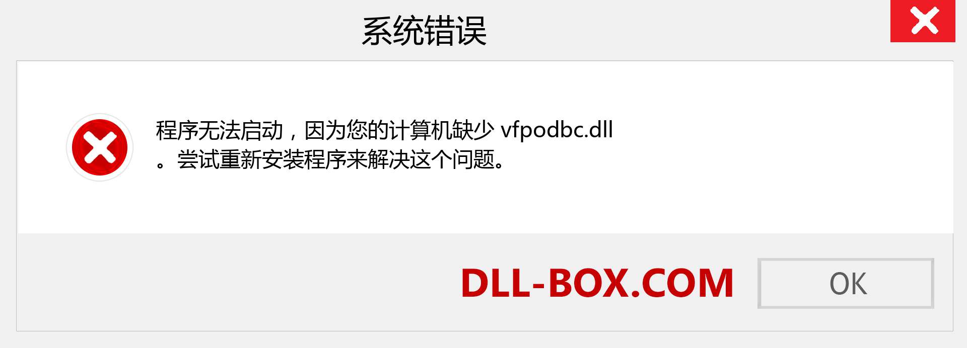 vfpodbc.dll 文件丢失？。 适用于 Windows 7、8、10 的下载 - 修复 Windows、照片、图像上的 vfpodbc dll 丢失错误